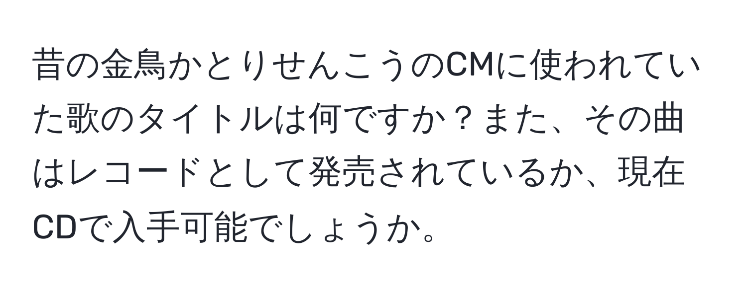 昔の金鳥かとりせんこうのCMに使われていた歌のタイトルは何ですか？また、その曲はレコードとして発売されているか、現在CDで入手可能でしょうか。