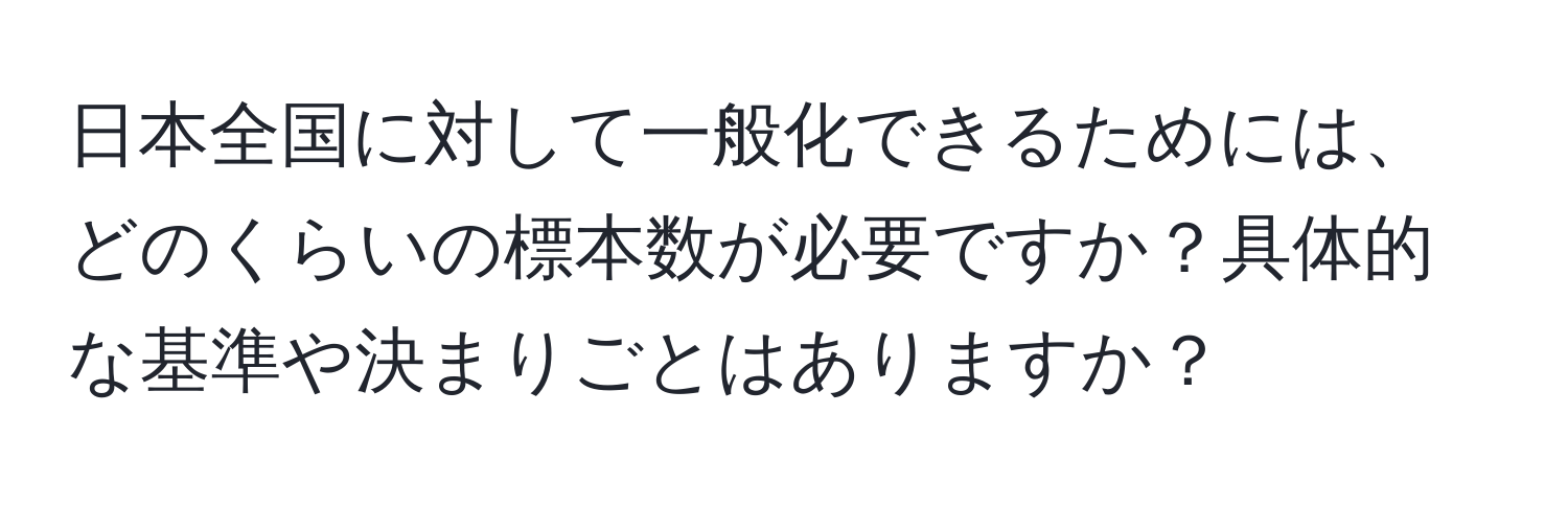 日本全国に対して一般化できるためには、どのくらいの標本数が必要ですか？具体的な基準や決まりごとはありますか？