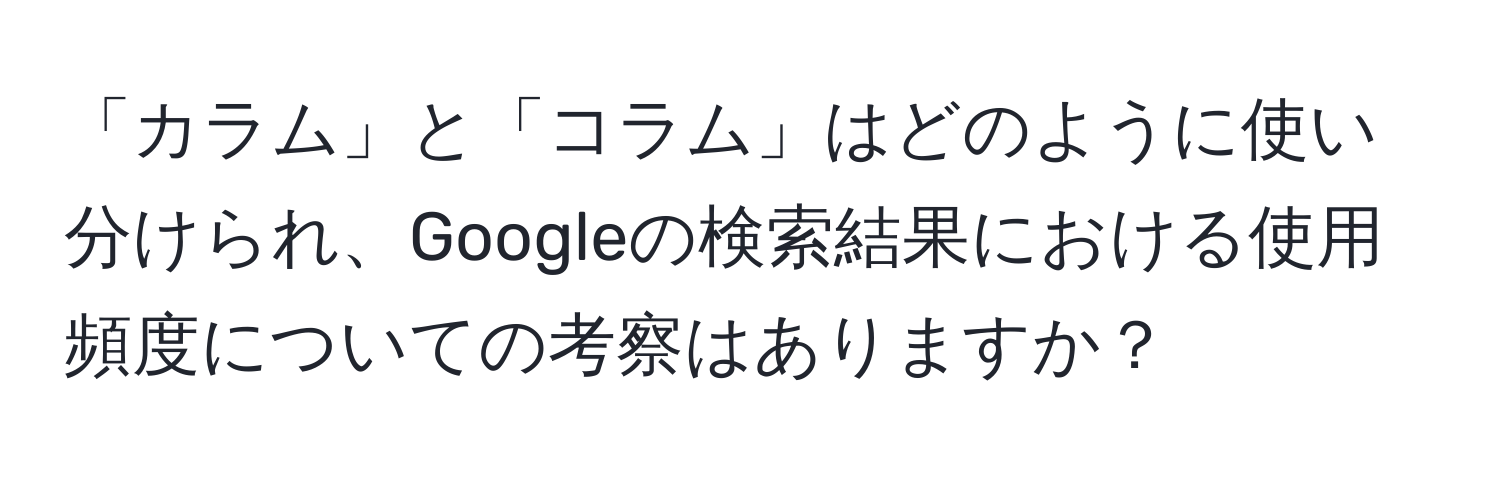 「カラム」と「コラム」はどのように使い分けられ、Googleの検索結果における使用頻度についての考察はありますか？