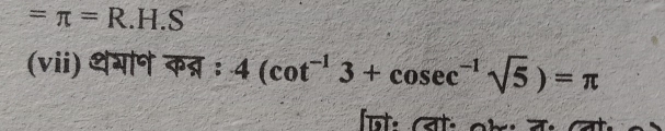 =π =R. - H.S 
(vii) थगान कब्र ः 4(cot^(-1)3+cosec^(-1)sqrt(5))=π