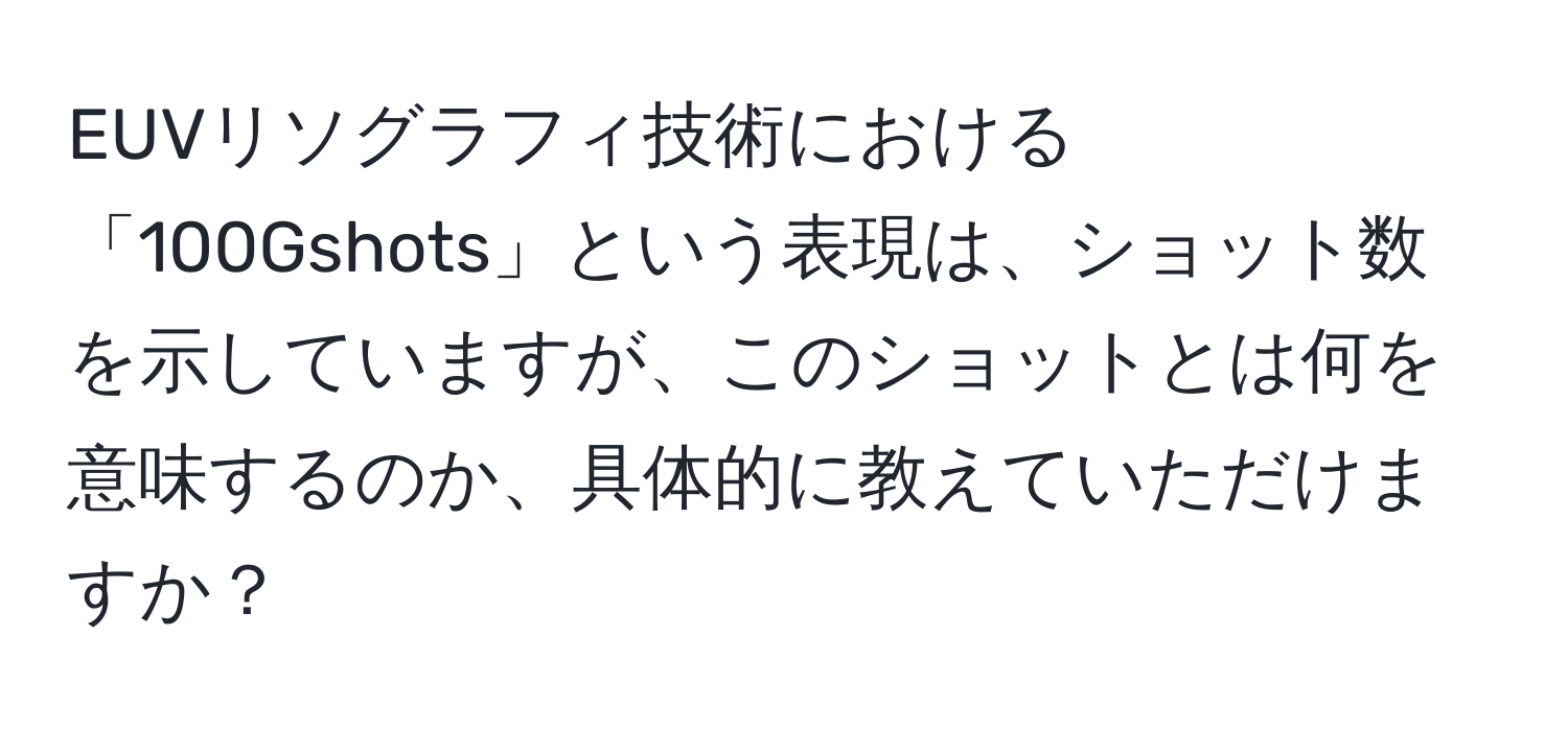 EUVリソグラフィ技術における「100Gshots」という表現は、ショット数を示していますが、このショットとは何を意味するのか、具体的に教えていただけますか？