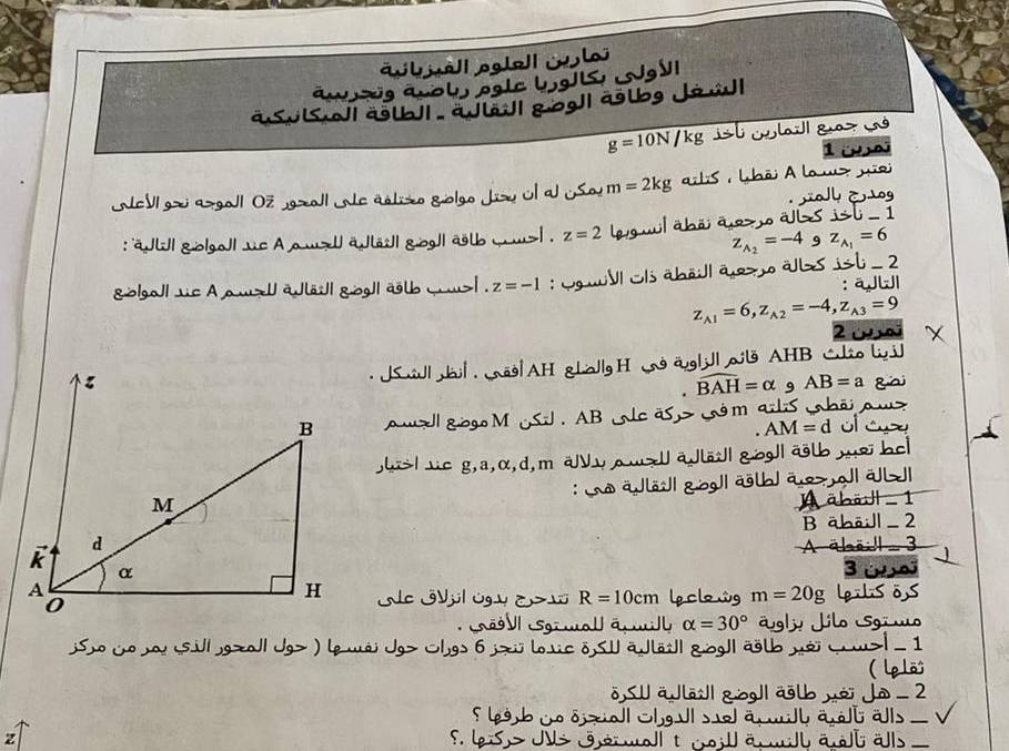 aub ua|l pgle|  l
aw sg avol, pglc bjgJ JVI
aSulS| aglbJ| - aJleJ| 8.og|| aglb Jáv
g=10N/kg st la g 
1 (p 
VI gaj agol| Oz gzoll e ablizo golgo Jizu l al So! m=2kg ail:s , Whōi A lo w> yii
ol ē sog
: äJlI go|go| uc Аρ…>U äläî| go| ağtb ……> | . z=2 l g uil abã; ās ab s i.L-1
z_A_2=-4 9 z_A_1=6
go|gal| sis A aw>U aJlä;l| gog|| atb wu>| . z=-1 : SguVl Ols äbōill āozo albs isli-2
: ā W
z_A1=6,z_A2=-4,z_A3=9
2 
. Su|i|. _g|AH gLal|y H wäug| J| ail AHB Clio l j]
widehat BAH=alpha s AB=a ga
awzl gogo M Sil . AB lcäs> cém alis bãj aw>
AM=d oa
la>I uc g, a,α, d,m äy o w>U ā Jlād| go| ät ms be|
: Lo äJlöd| goo| älb ās | a
A ābā J 1
aball   2
A ābãi!l  - 3
lp clowg m=20g lpilisõS
R=10cm
V sgi mol āril alpha =30° gly Jilo Sgi mo
;S,o jo av sil/,gza| Jg> ) lp ma; Jg> □|gs 6 j>;; l sic δ,SU aJlä:l| g.og|| äğlb m&i …u>|- 1
( lplõ
öSU äJlōI1 gog1 älb néi Jo - 2
5 l9b yo ojxol Slgl s anill ät as _   
z F. Leis> JVS jér moll t mil ä ll al alls