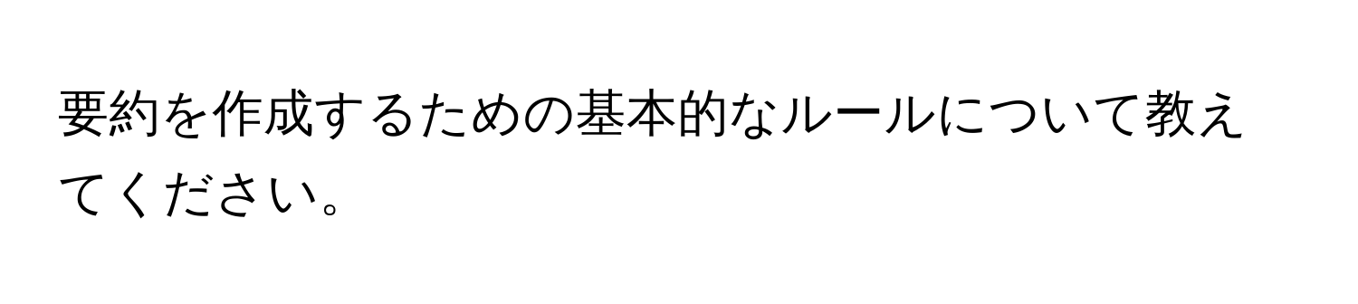 要約を作成するための基本的なルールについて教えてください。