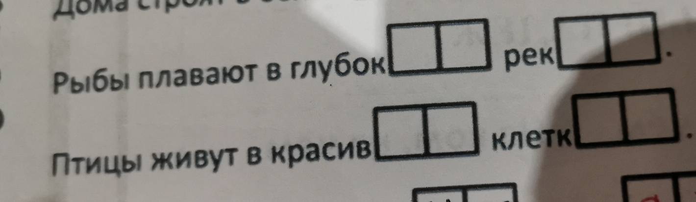 Ρыбы πлавают в глубок 
рek 
Птицы живут в красив клетк