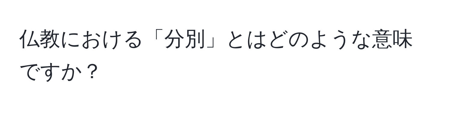 仏教における「分別」とはどのような意味ですか？