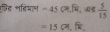 पित शत्ियान =45 ८म.भि. ७त्र  5/15 
=15 ८म. भि.