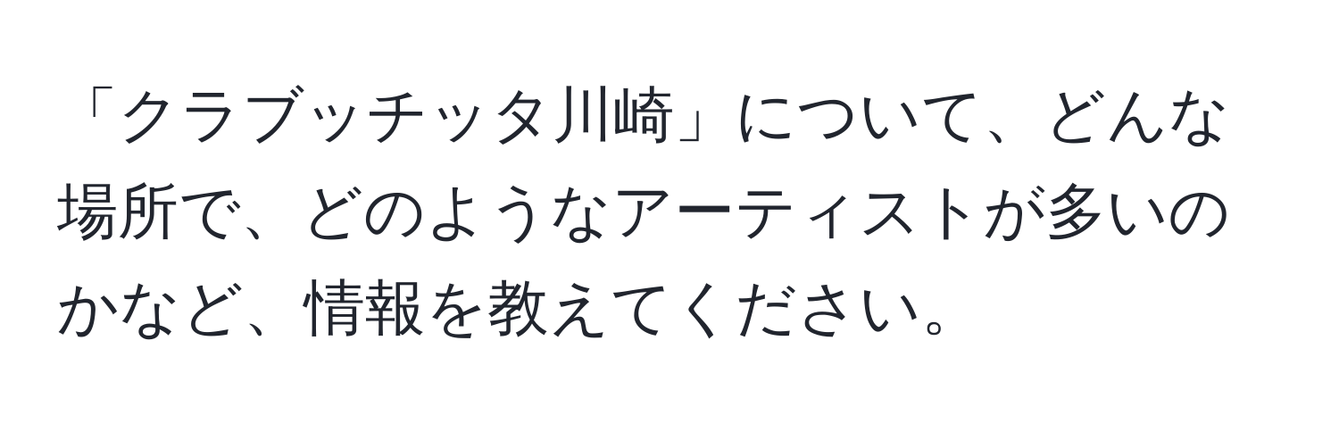 「クラブッチッタ川崎」について、どんな場所で、どのようなアーティストが多いのかなど、情報を教えてください。