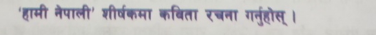 'हामी नेपाली' शीर्षकमा कबिता रचना गर्तुहोस् ।