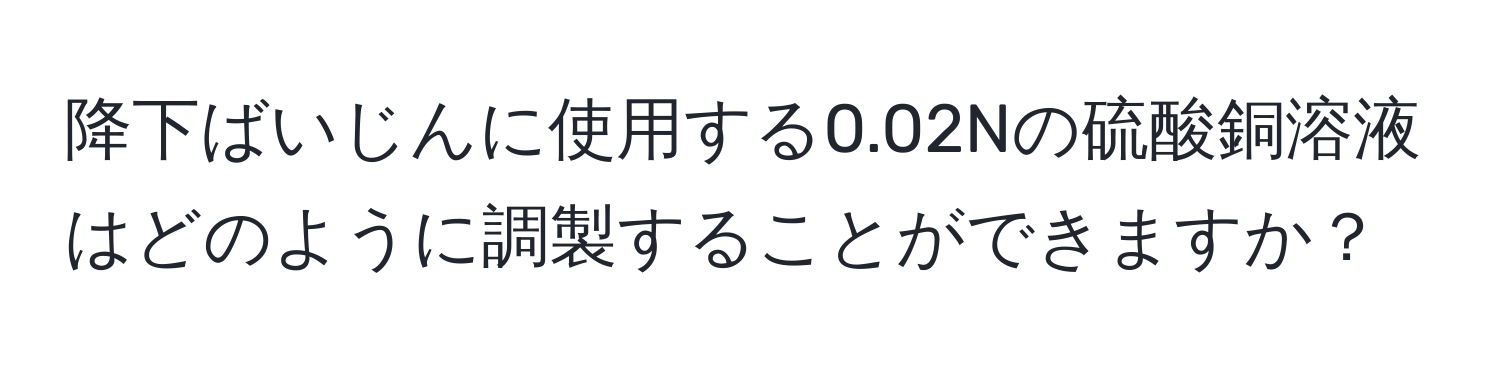 降下ばいじんに使用する0.02Nの硫酸銅溶液はどのように調製することができますか？