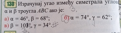 Solved: 30 Израчунаі угао измеήу симетрала углова α и β τрοугла ΑΒС ако ...