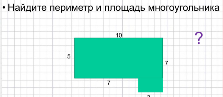 Найдите πериметр и πлошадь многоугольника 
?