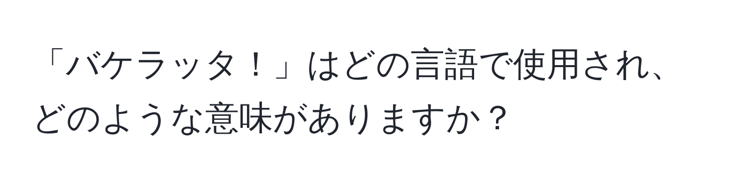 「バケラッタ！」はどの言語で使用され、どのような意味がありますか？