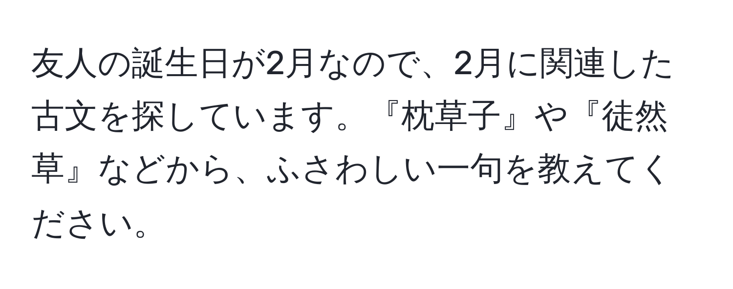 友人の誕生日が2月なので、2月に関連した古文を探しています。『枕草子』や『徒然草』などから、ふさわしい一句を教えてください。