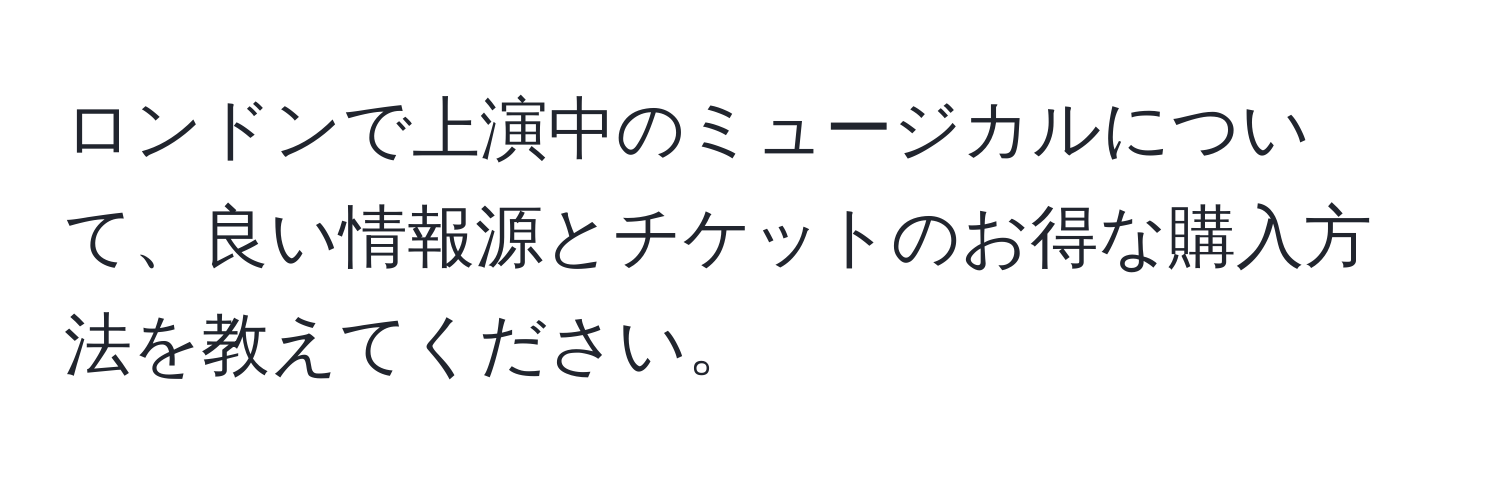 ロンドンで上演中のミュージカルについて、良い情報源とチケットのお得な購入方法を教えてください。