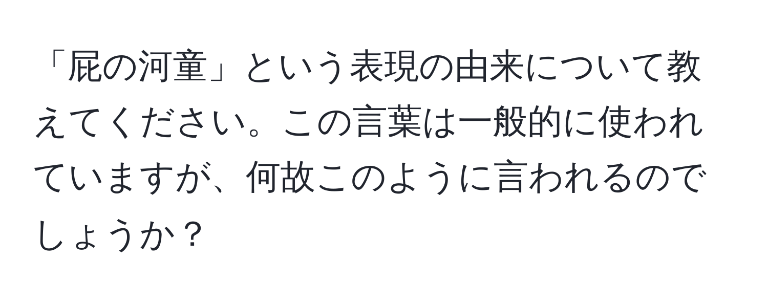 「屁の河童」という表現の由来について教えてください。この言葉は一般的に使われていますが、何故このように言われるのでしょうか？