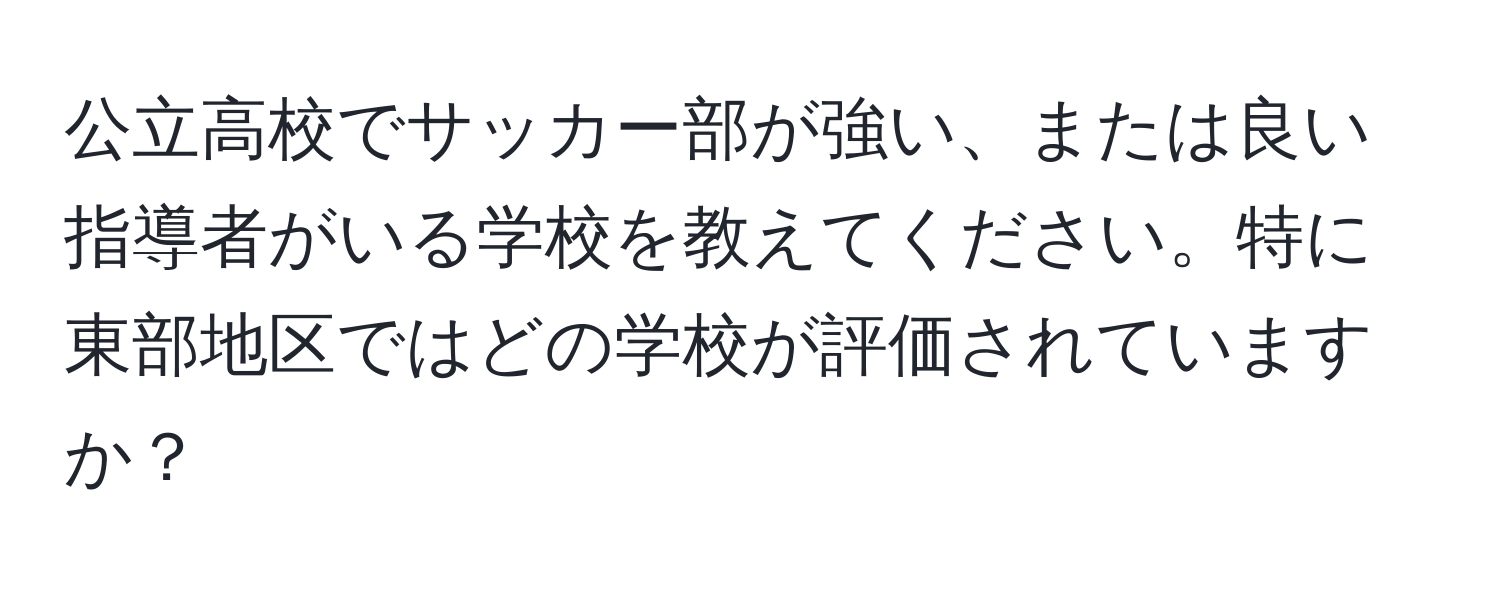 公立高校でサッカー部が強い、または良い指導者がいる学校を教えてください。特に東部地区ではどの学校が評価されていますか？