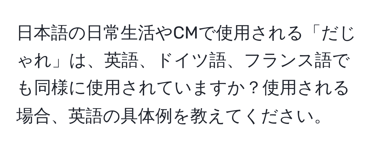 日本語の日常生活やCMで使用される「だじゃれ」は、英語、ドイツ語、フランス語でも同様に使用されていますか？使用される場合、英語の具体例を教えてください。