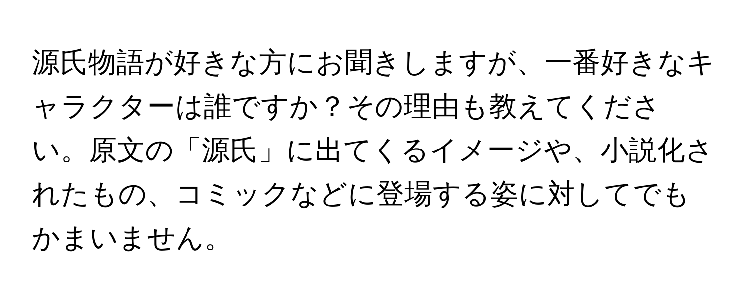 源氏物語が好きな方にお聞きしますが、一番好きなキャラクターは誰ですか？その理由も教えてください。原文の「源氏」に出てくるイメージや、小説化されたもの、コミックなどに登場する姿に対してでもかまいません。