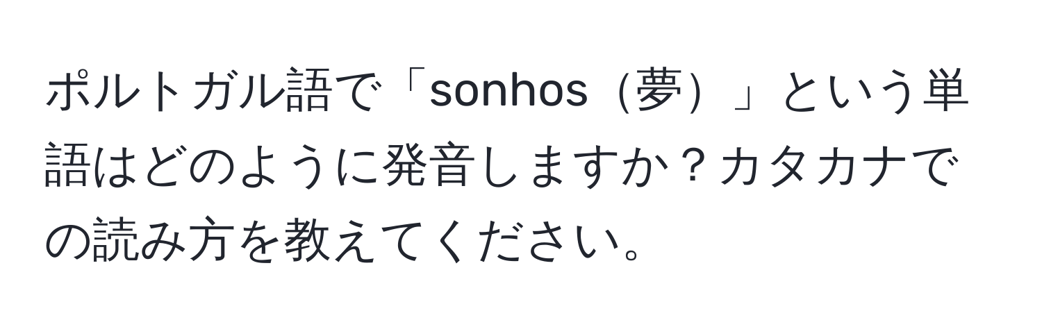 ポルトガル語で「sonhos夢」という単語はどのように発音しますか？カタカナでの読み方を教えてください。