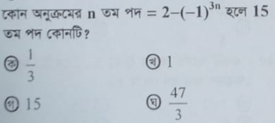 टकोन खनूकटयड् n ऊय शन =2-(-1)^3n शन 15
⑤भ शम ८कानपि?
a  1/3 
③ 1
⑨ 15 a  47/3 