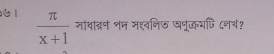 1  π /x+1  मायत्रन शम मश्वनिण खनूकयणि ८न्?