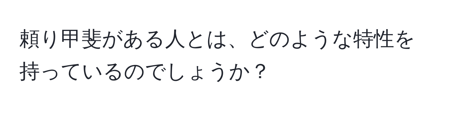 頼り甲斐がある人とは、どのような特性を持っているのでしょうか？