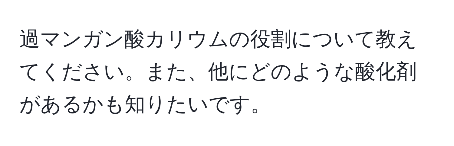 過マンガン酸カリウムの役割について教えてください。また、他にどのような酸化剤があるかも知りたいです。