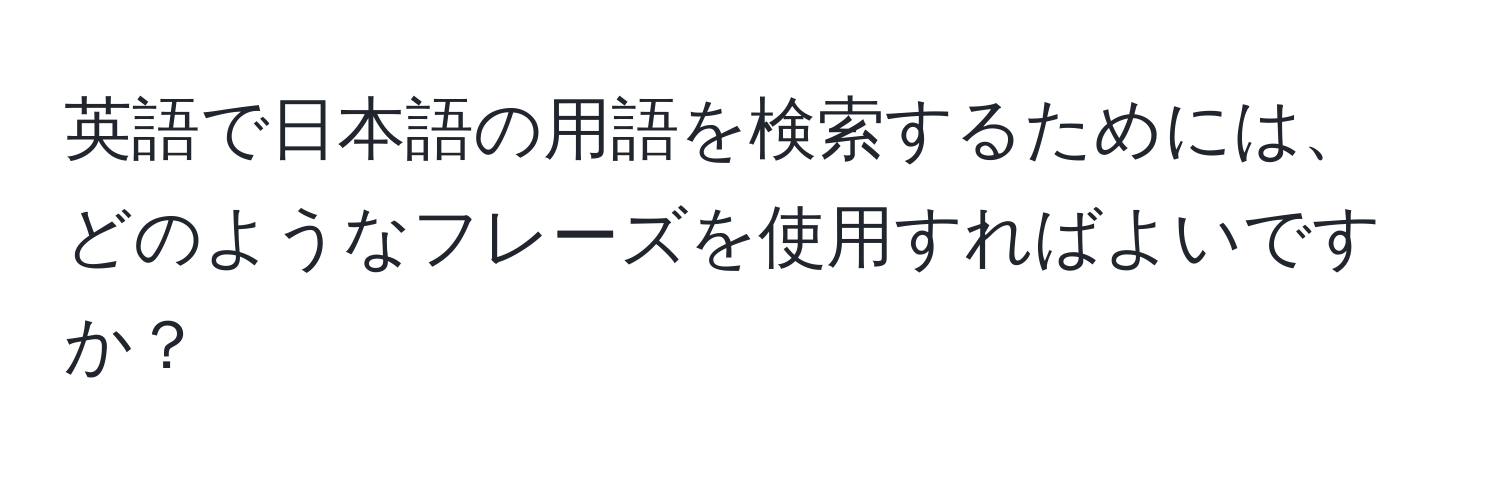 英語で日本語の用語を検索するためには、どのようなフレーズを使用すればよいですか？