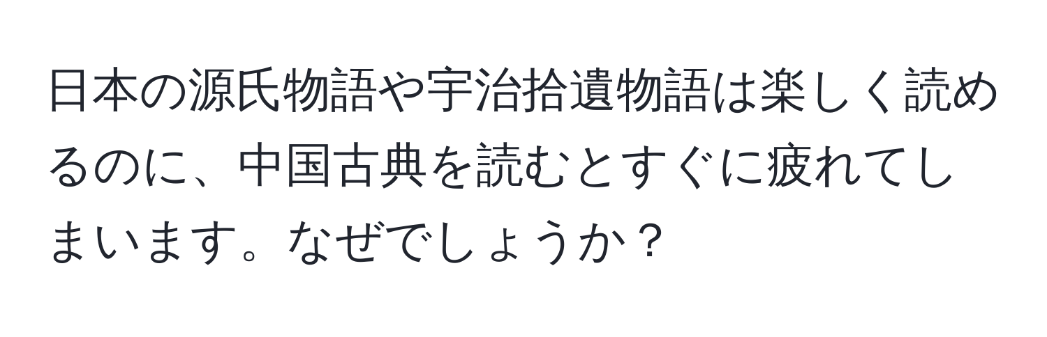 日本の源氏物語や宇治拾遺物語は楽しく読めるのに、中国古典を読むとすぐに疲れてしまいます。なぜでしょうか？