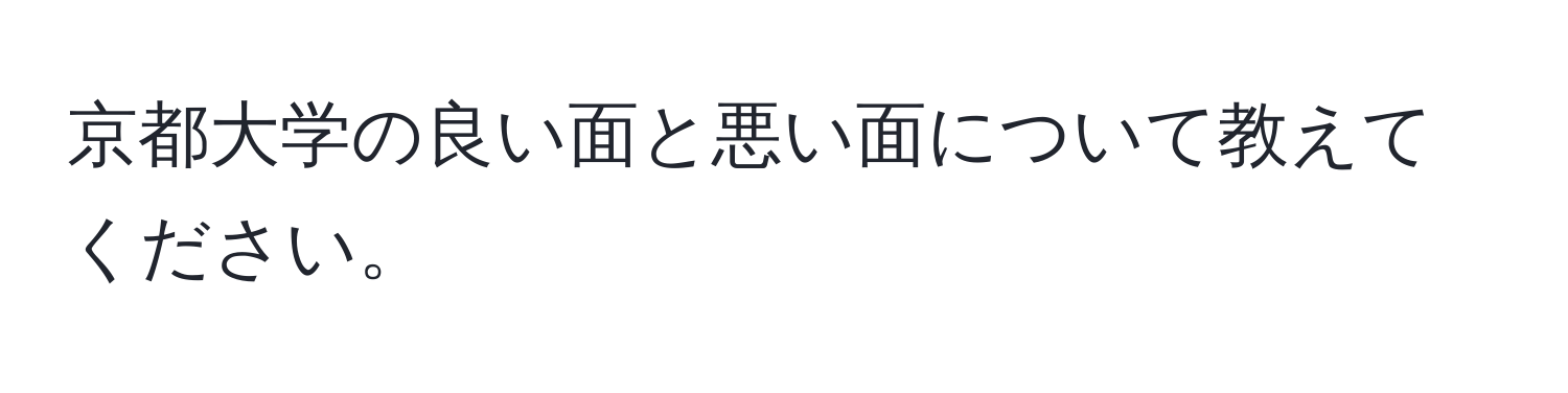 京都大学の良い面と悪い面について教えてください。