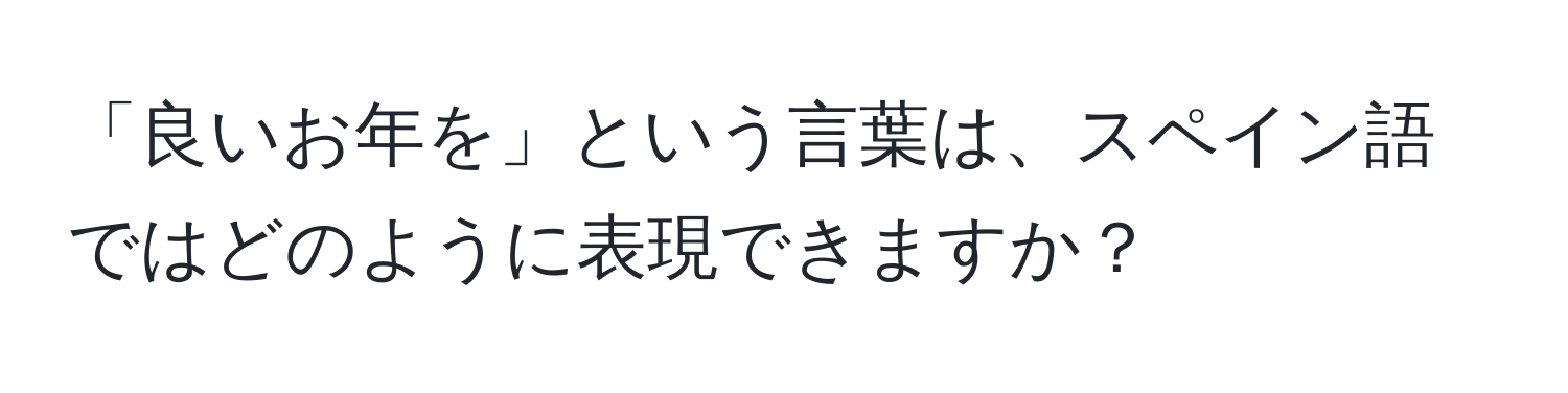 「良いお年を」という言葉は、スペイン語ではどのように表現できますか？