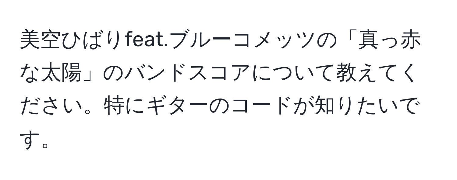 美空ひばりfeat.ブルーコメッツの「真っ赤な太陽」のバンドスコアについて教えてください。特にギターのコードが知りたいです。