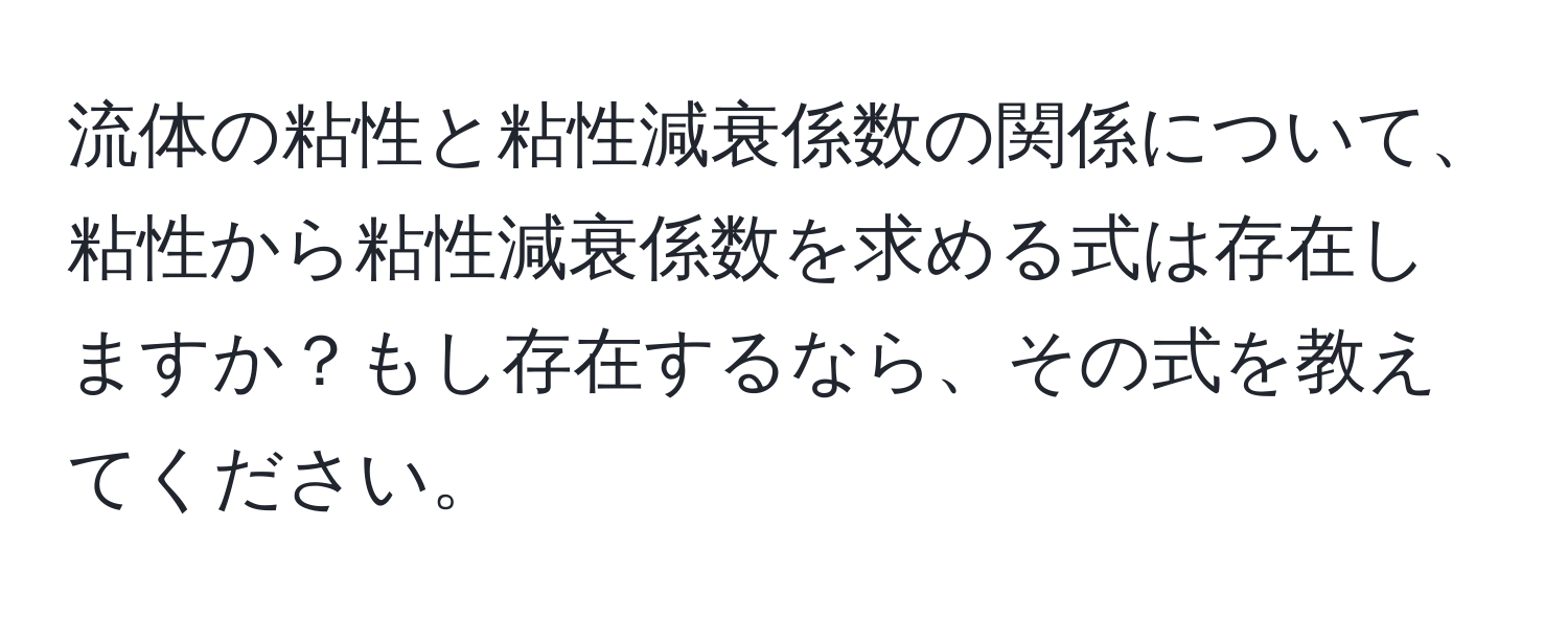 流体の粘性と粘性減衰係数の関係について、粘性から粘性減衰係数を求める式は存在しますか？もし存在するなら、その式を教えてください。