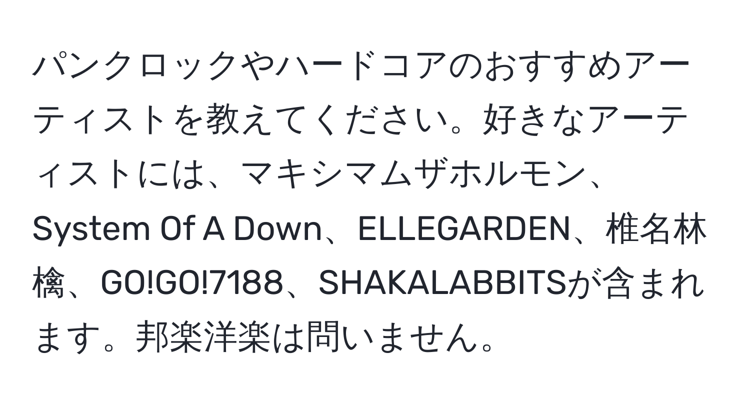 パンクロックやハードコアのおすすめアーティストを教えてください。好きなアーティストには、マキシマムザホルモン、System Of A Down、ELLEGARDEN、椎名林檎、GO!GO!7188、SHAKALABBITSが含まれます。邦楽洋楽は問いません。