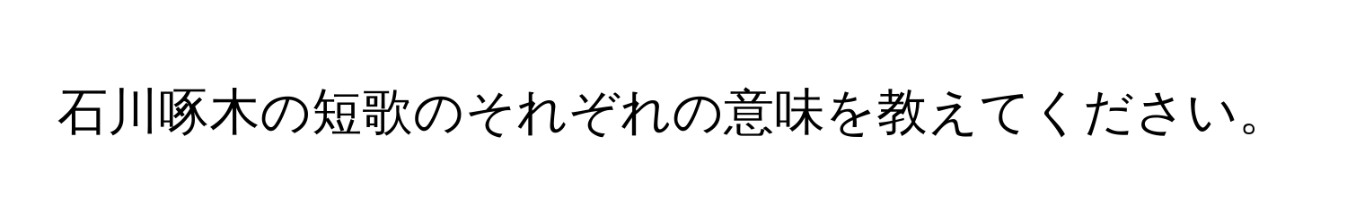 石川啄木の短歌のそれぞれの意味を教えてください。