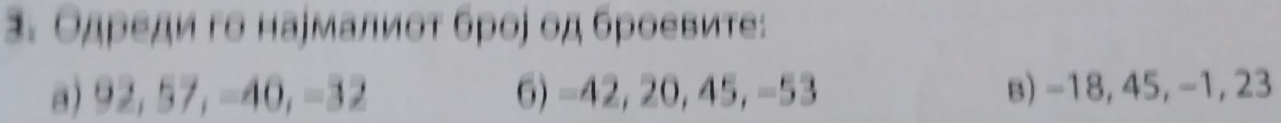 Οдρεди го наемалиοτ бροό οд броевиτе:
a) j 2 A || 32 6) −42, 20, 45, −53 в) −18, 45, −1, 23
10,