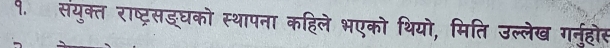 १. संयुक्त राष्ट्रसड्घको स्थापना कहिले भएको थियो, मिति उल्लेख गनुहोस