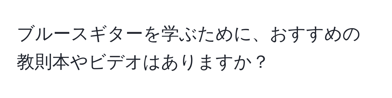 ブルースギターを学ぶために、おすすめの教則本やビデオはありますか？