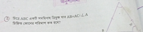 फिट ABC ७कफ मभप्विवाश विडू् यात AB=ACI∠ A
फिक्ि७ (काटशन शन्िमाभ कछ श८व?