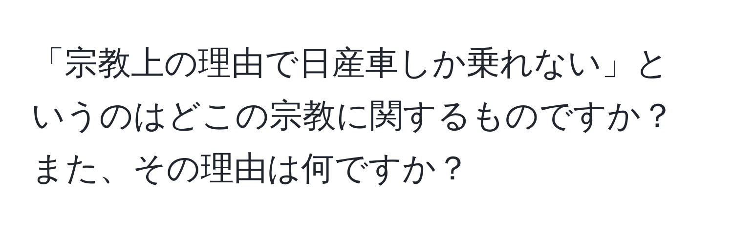 「宗教上の理由で日産車しか乗れない」というのはどこの宗教に関するものですか？また、その理由は何ですか？