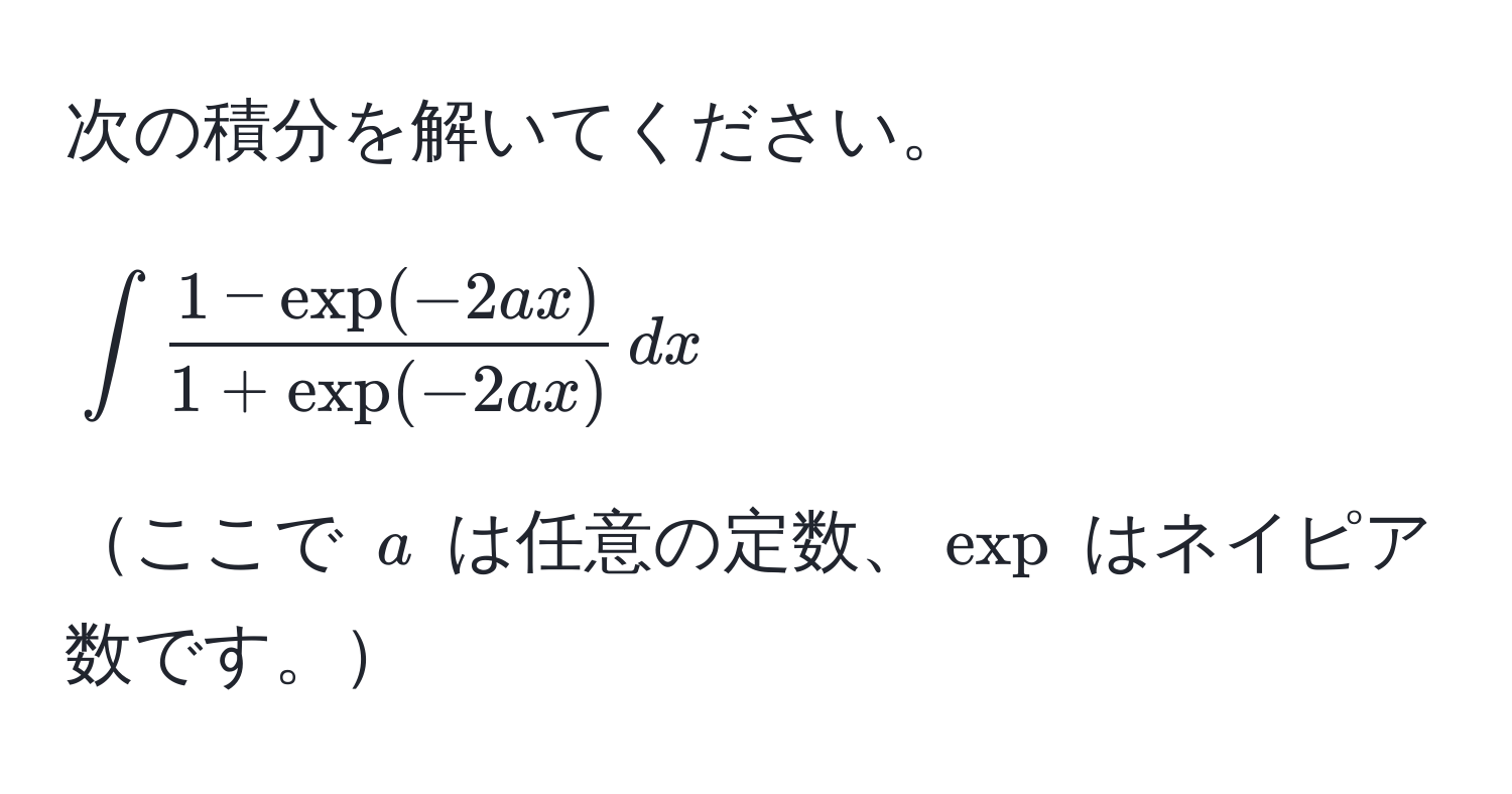 次の積分を解いてください。  
[
∈t  (1 - exp(-2ax))/1 + exp(-2ax)  , dx 
]  
ここで ( a ) は任意の定数、(exp) はネイピア数です。