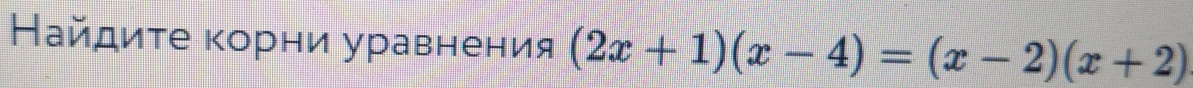 Найдиτе κорни уравнения (2x+1)(x-4)=(x-2)(x+2)
