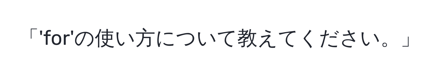 「'for'の使い方について教えてください。」