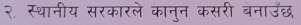 २. स्थानीय सरकारले कानुन कसरी बनाउँछ