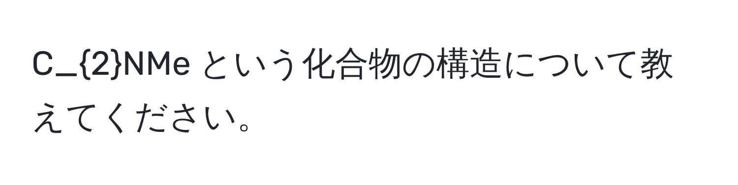 C_2NMe という化合物の構造について教えてください。