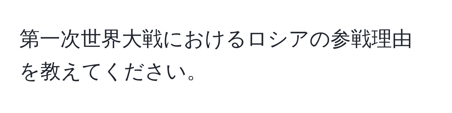 第一次世界大戦におけるロシアの参戦理由を教えてください。