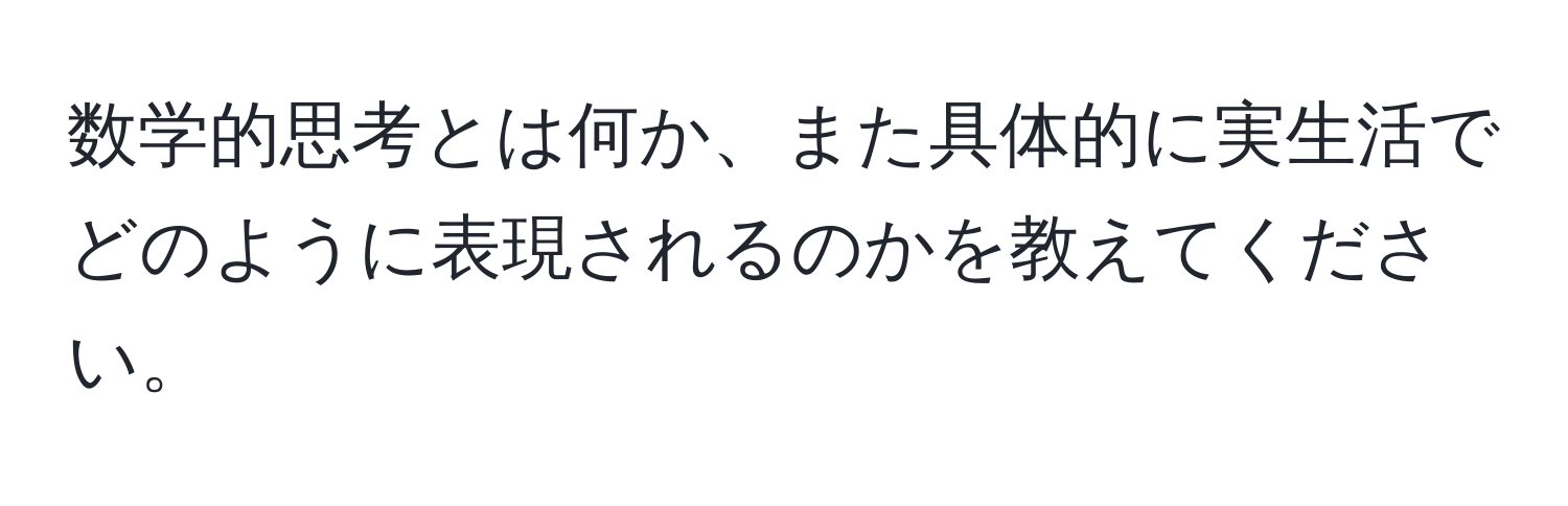 数学的思考とは何か、また具体的に実生活でどのように表現されるのかを教えてください。