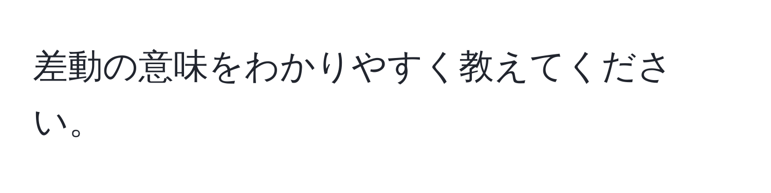 差動の意味をわかりやすく教えてください。