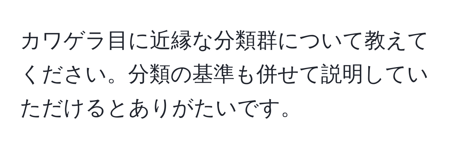 カワゲラ目に近縁な分類群について教えてください。分類の基準も併せて説明していただけるとありがたいです。