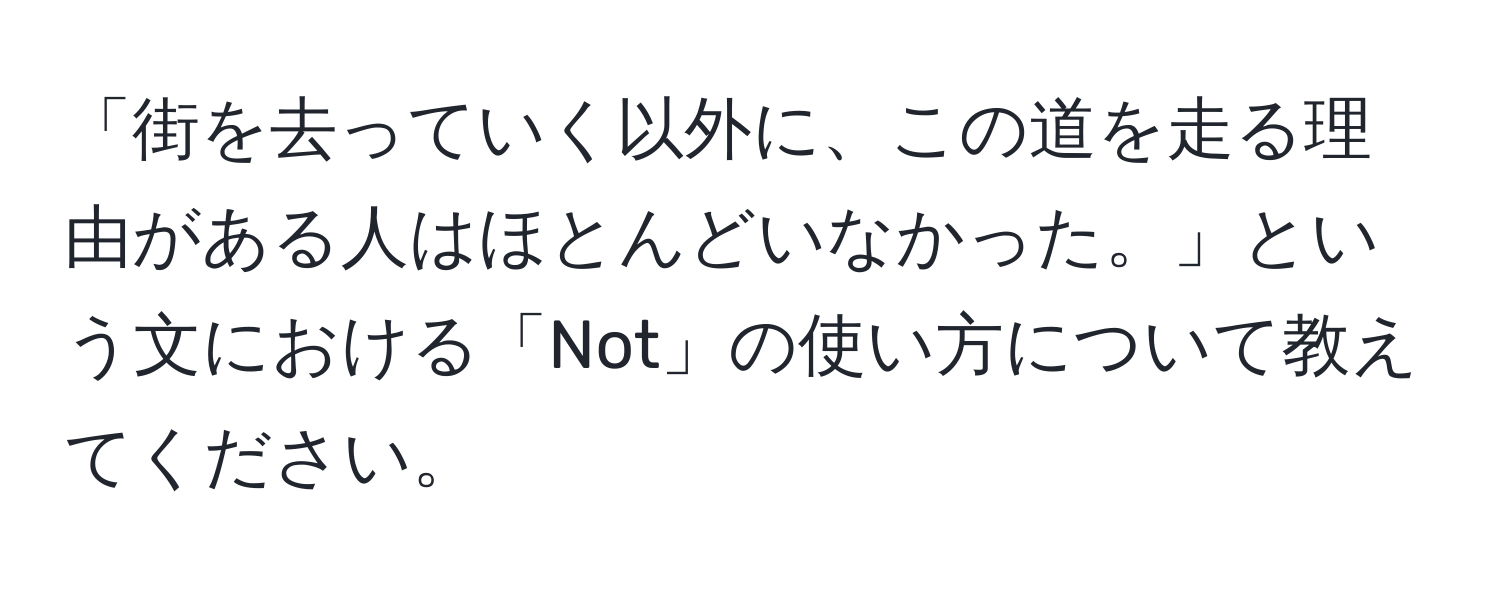 「街を去っていく以外に、この道を走る理由がある人はほとんどいなかった。」という文における「Not」の使い方について教えてください。